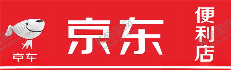 编号：57965305140436241441【酷图网】源文件下载-京东便利店门头LOGO