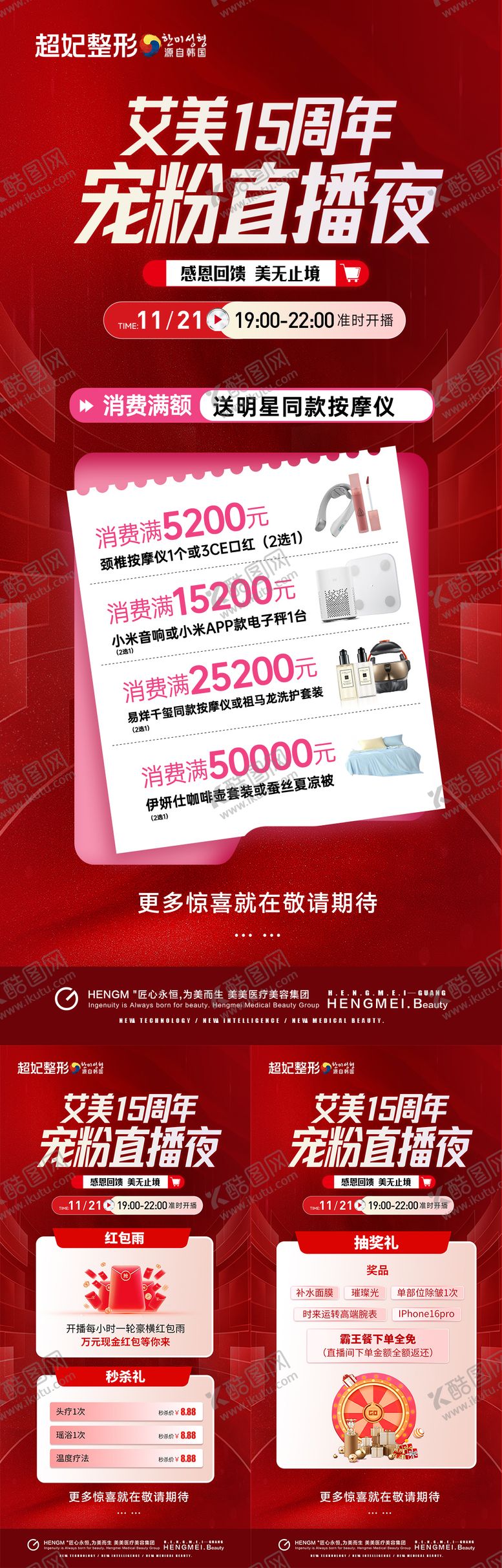 编号：55579407271721225541【酷图网】源文件下载-医美直播周年庆消费海报