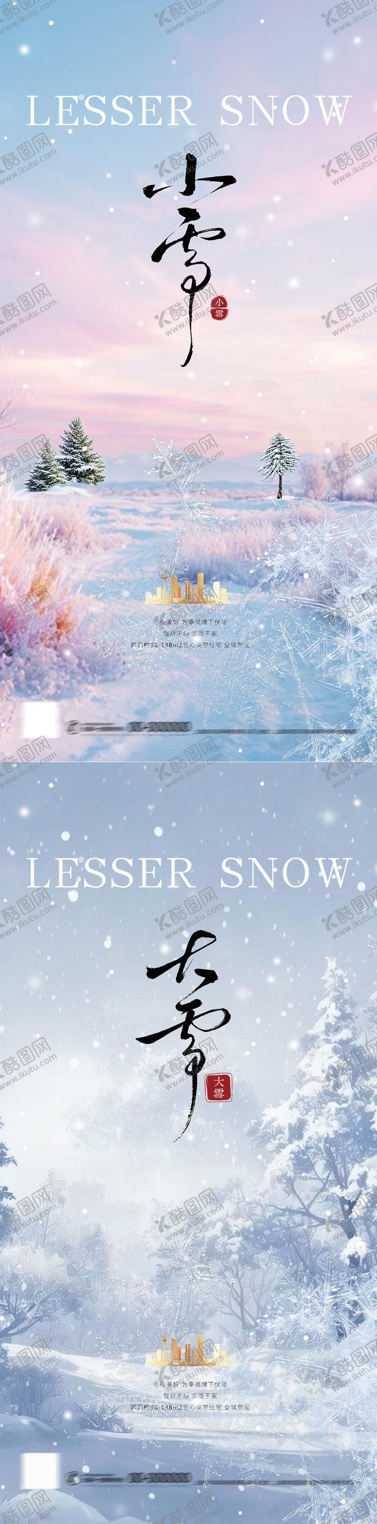 编号：88608411101655382831【酷图网】源文件下载-小雪大雪实景拍摄简约地产海报