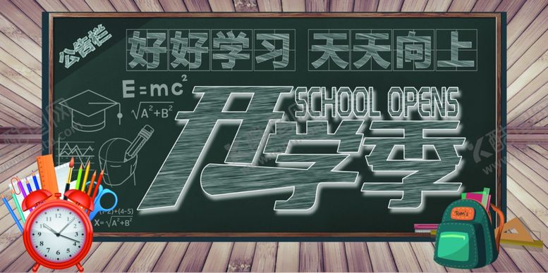 编号：68225909220615019921【酷图网】源文件下载-开学季
