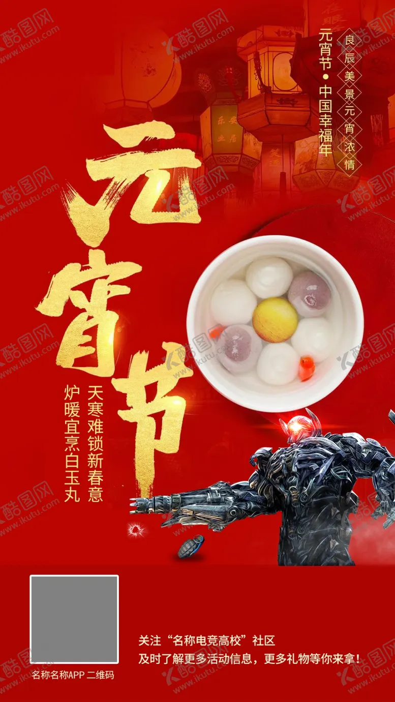 编号：67606602090456307577【酷图网】源文件下载-元宵节朋友圈海报 活动 电手游