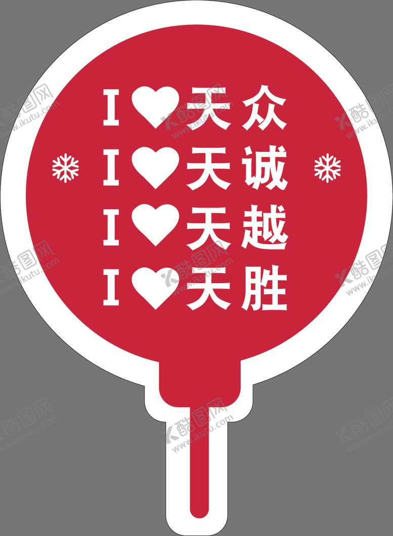 编号：24359404181054397364【酷图网】源文件下载-手举牌