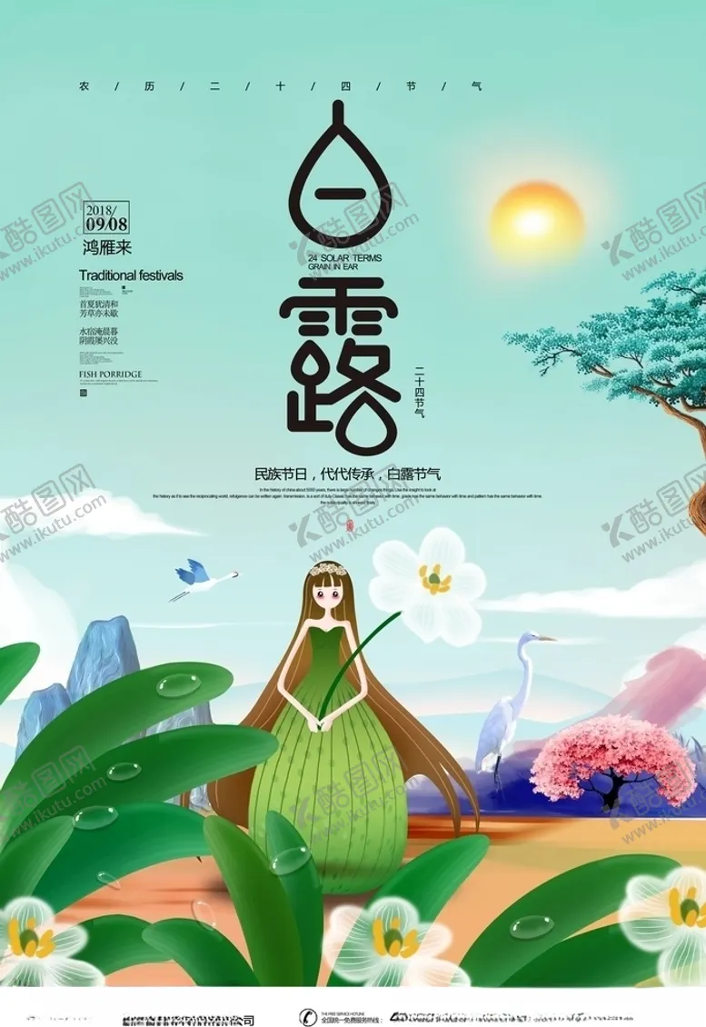 编号：43886206231557147376【酷图网】源文件下载-白露