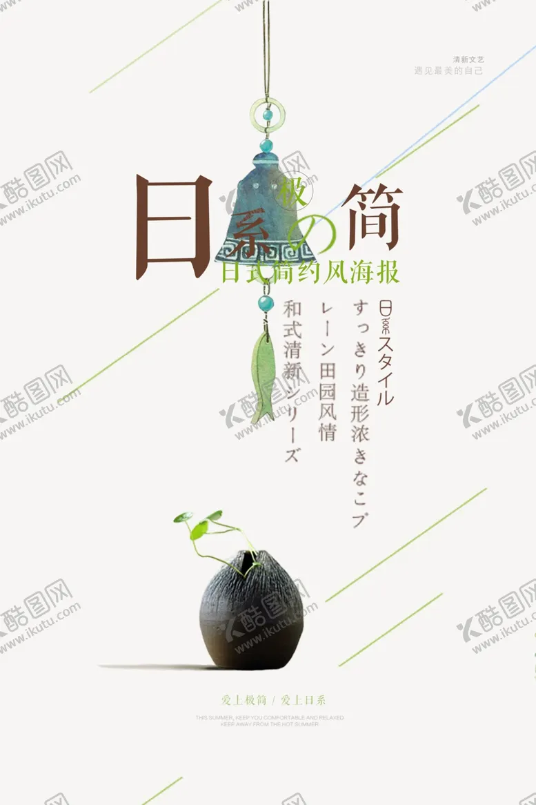 编号：46874709161030319906【酷图网】源文件下载-日系简洁风格海报