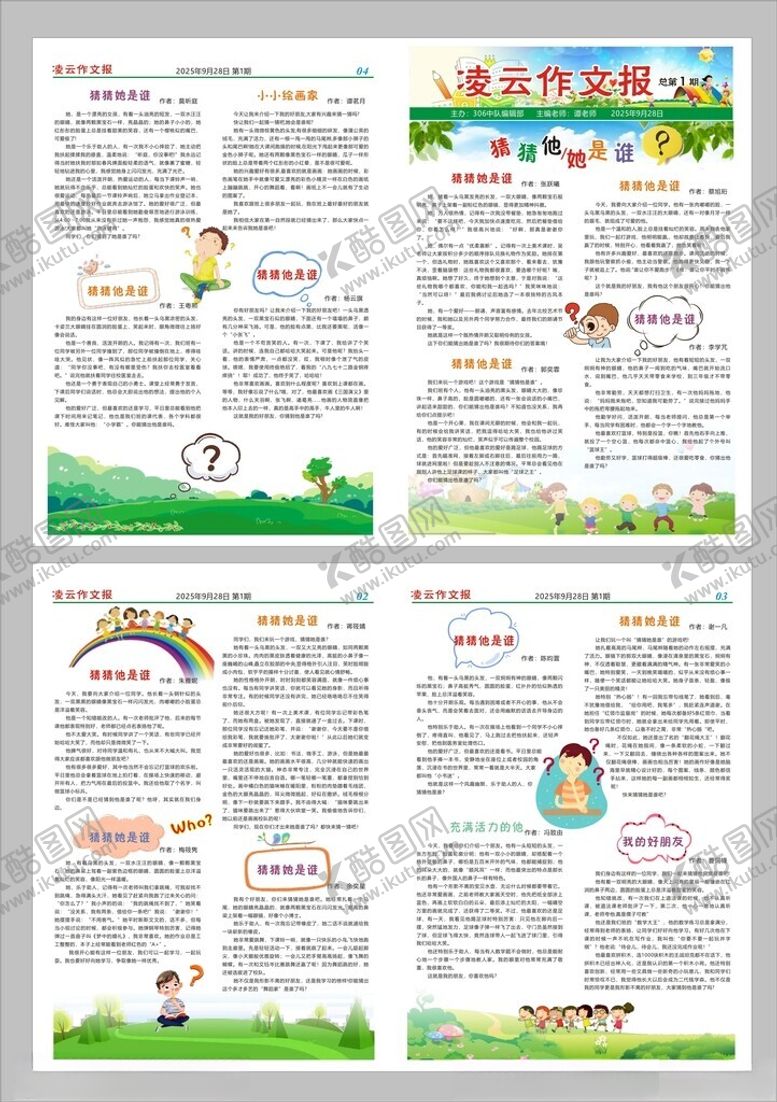 编号：65600204052118285647【酷图网】源文件下载-班级作文报学生报纸设计