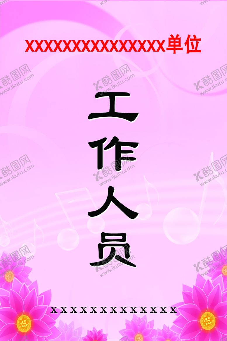 编号：92157609140821542034【酷图网】源文件下载-工作证