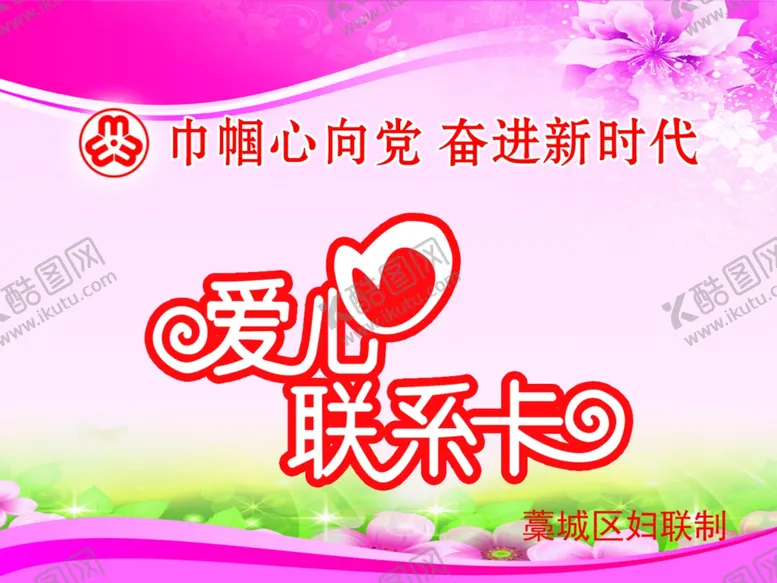 编号：63194406291107543834【酷图网】源文件下载-爱心联系卡