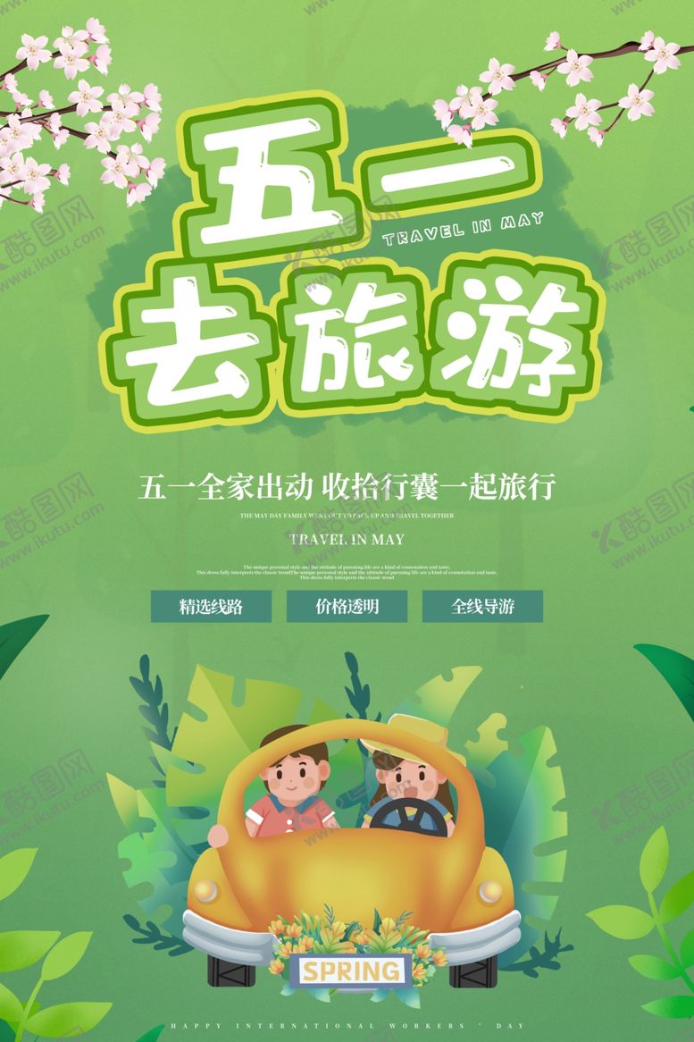 编号：77764204191320538446【酷图网】源文件下载-五一去旅游