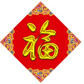 新年福字