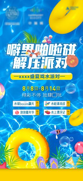 水上乐园夏日活动海报