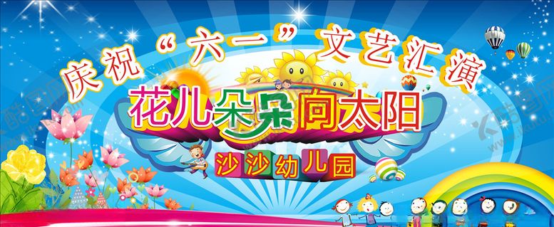 编号：96465103140454282923【酷图网】源文件下载-六一文艺汇演