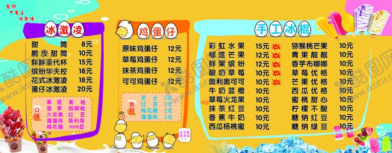 编号：36727301252337317040【酷图网】源文件下载-冰激凌价目表