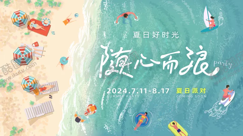 编号：77194206231519135136【酷图网】源文件下载-随心而浪主视觉背景板