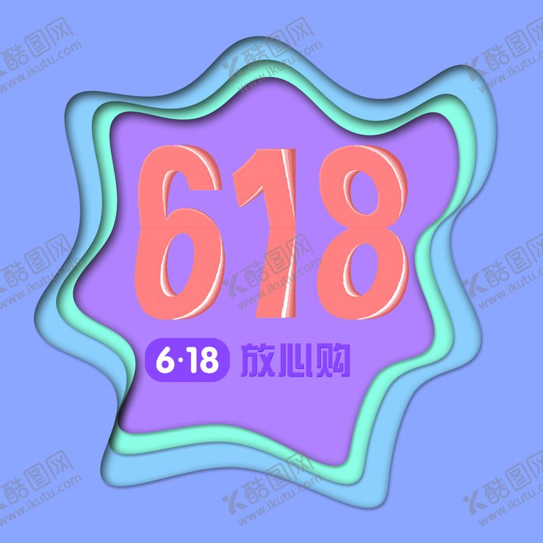 编号：95714010120819098907【酷图网】源文件下载-618  节日  放心购 狂欢