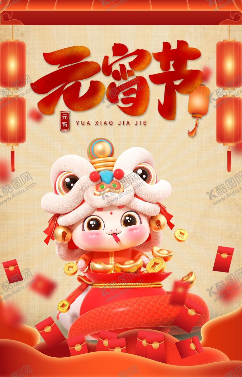 编号：45767402262322003584【酷图网】源文件下载-元宵节蛇年2025