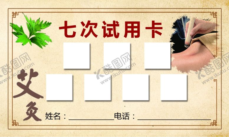 编号：53173903260436253810【酷图网】源文件下载-七次试用卡艾灸养生美容