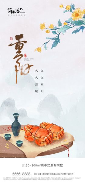 地产重阳节海报