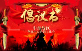 倡议书