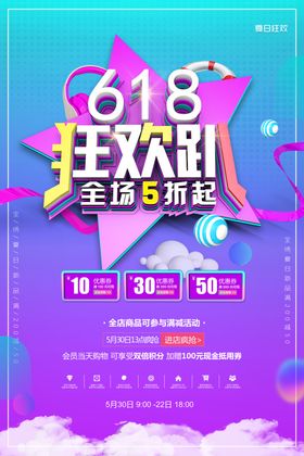 618全民狂欢节促销海报