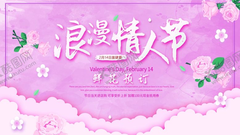 编号：34915507091719449882【酷图网】源文件下载-情人节鲜花预定海报