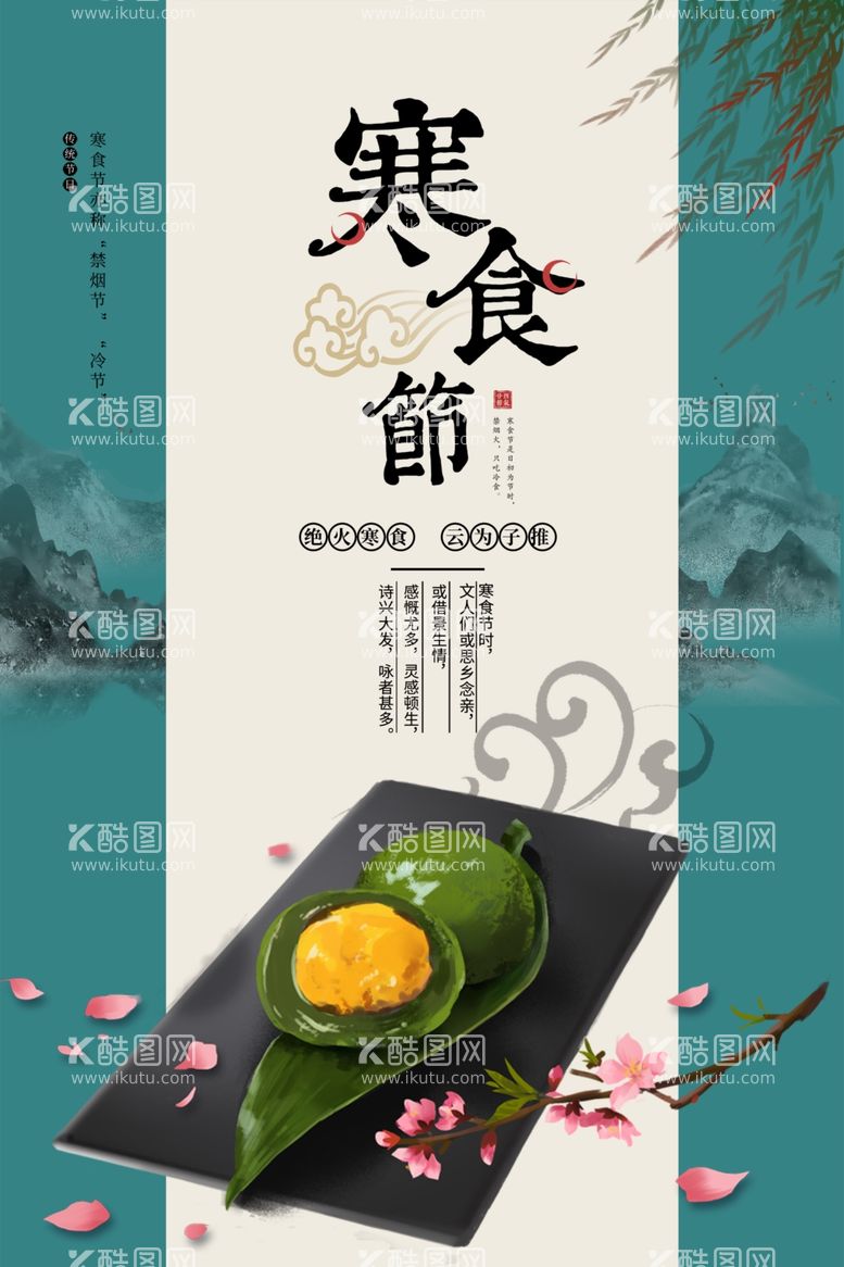 编号：81379112051027435877【酷图网】源文件下载-寒食素材