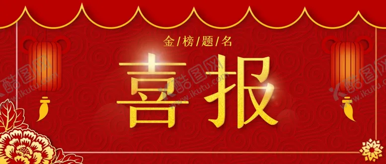 编号：85249106162147312427【酷图网】源文件下载-喜报