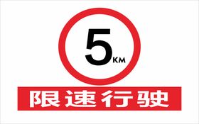 限速5km