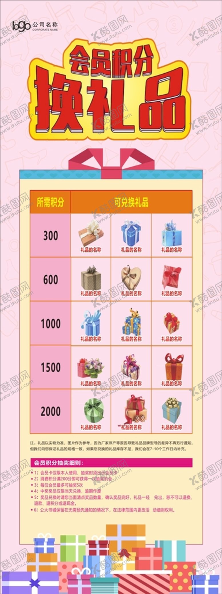 编号：24137901232044522461【酷图网】源文件下载-会员积分换礼品