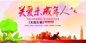 关爱未成年人
