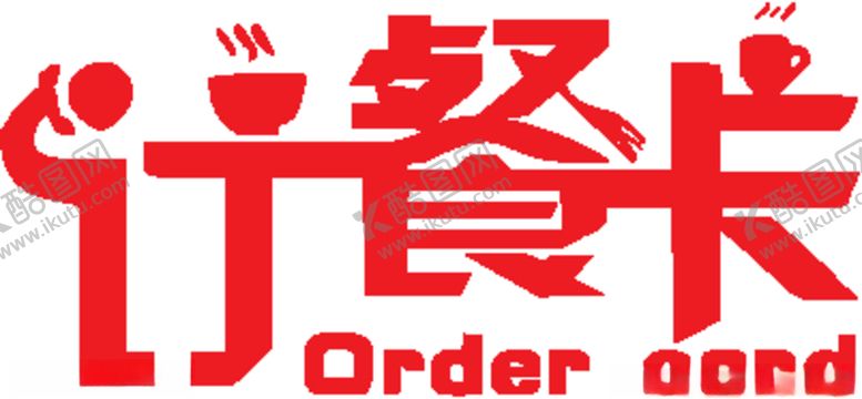 编号：58303810131955596806【酷图网】源文件下载-订餐卡