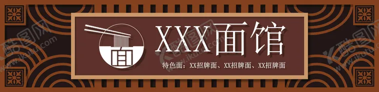 编号：21580010190856583680【酷图网】源文件下载-面馆门头