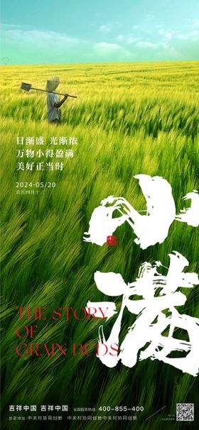 小满海报二十四节气春耕插秧