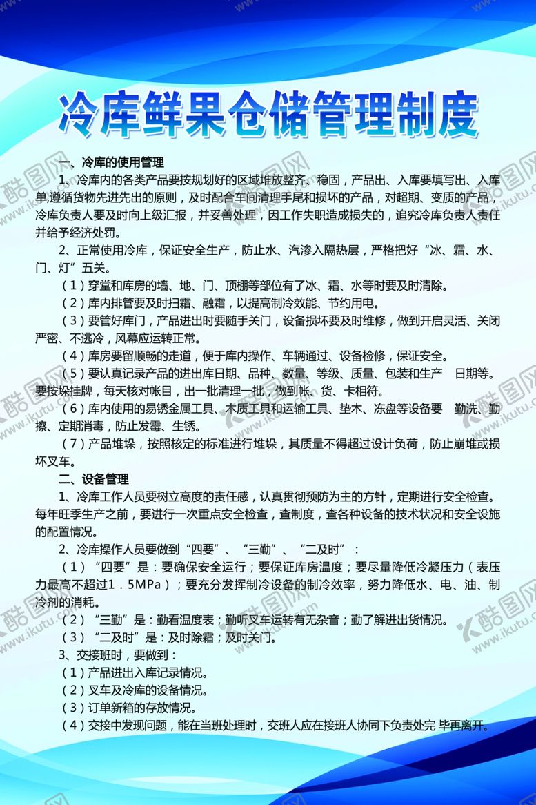编号：64376309300339336531【酷图网】源文件下载-冷库鲜果仓储管理制度