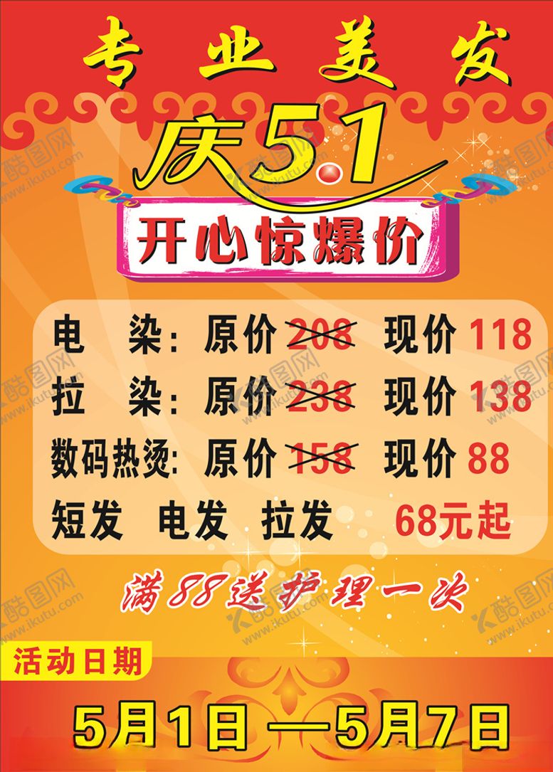 编号：80922410181528545649【酷图网】源文件下载-专业美发庆五一
