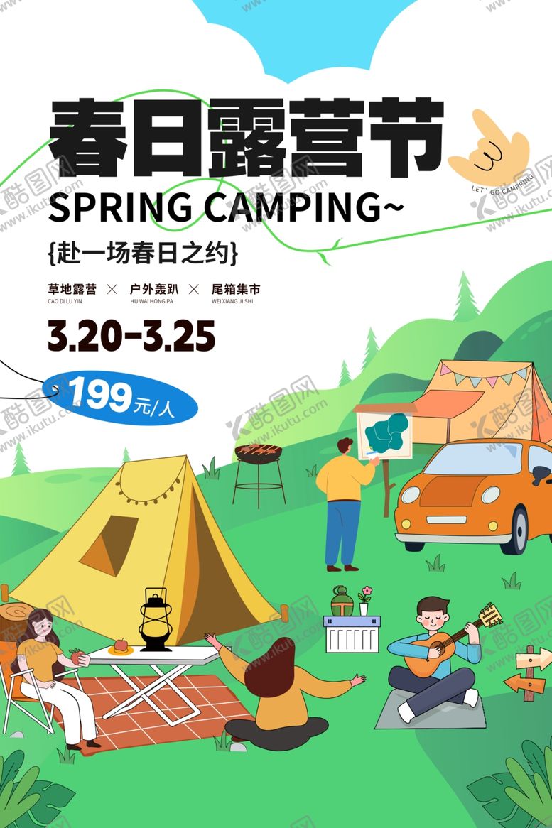 编号：38231501151257351755【酷图网】源文件下载-春日露营计划