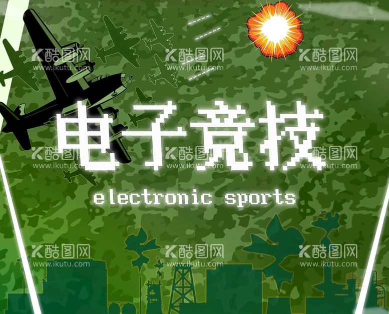 编号：01596710012204434761【酷图网】源文件下载-电子竞技