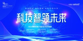 科技洞见未来科技展板