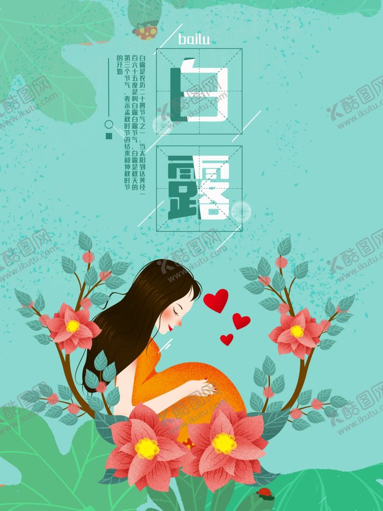 编号：89704707121035517317【酷图网】源文件下载-白露海报