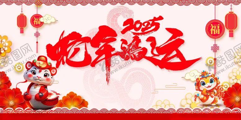 编号：54153401280100363581【酷图网】源文件下载-2025蛇年