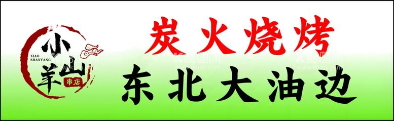 编号：98512111261755547685【酷图网】源文件下载-烧烤