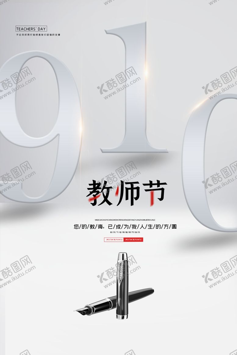 编号：68791306281200595440【酷图网】源文件下载-教师节