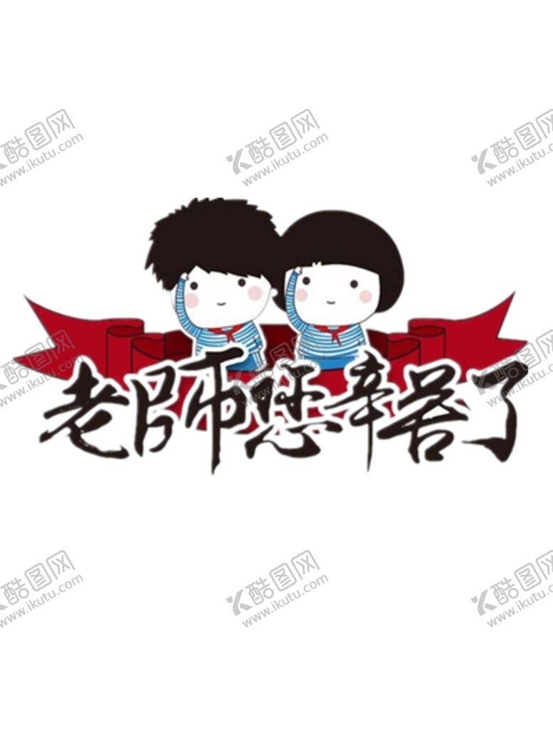 编号：11477706240433262047【酷图网】源文件下载-教师节素材
