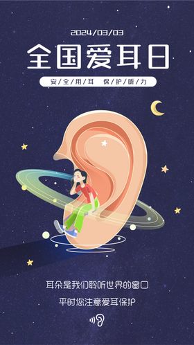 全国爱耳日插画海报手绘朵医生公历节