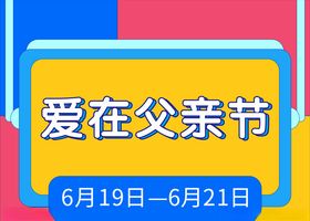 爱在父亲节