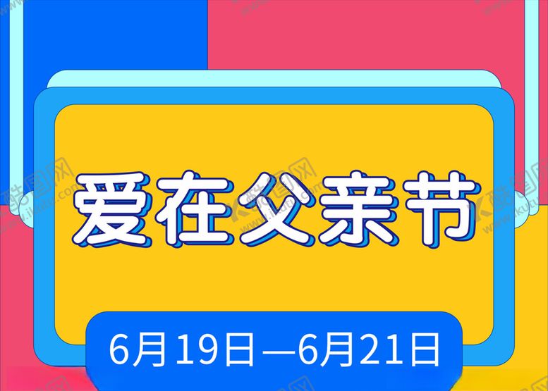 编号：60805109270308352301【酷图网】源文件下载-爱在父亲节