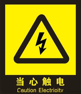 当心触电警示牌雷电广告牌