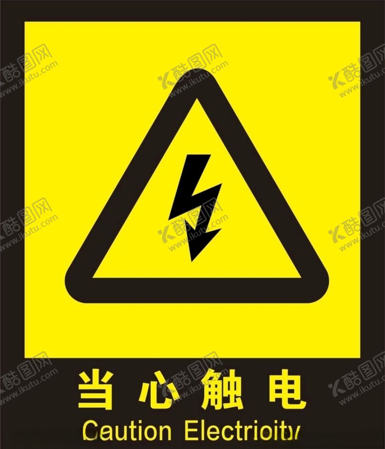 编号：99666207081902097226【酷图网】源文件下载-当心触电警示牌雷电广告牌