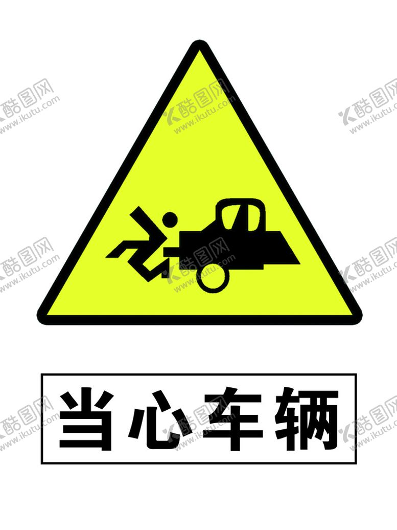 编号：65407909201107276748【酷图网】源文件下载-当心车辆