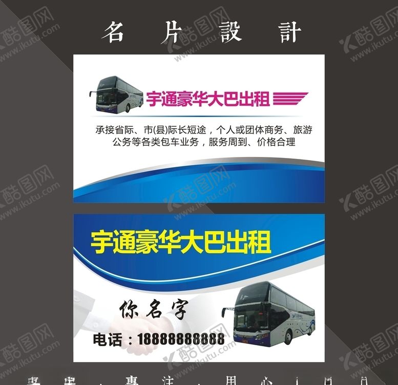 编号：27360207060014125751【酷图网】源文件下载-大巴出租名片