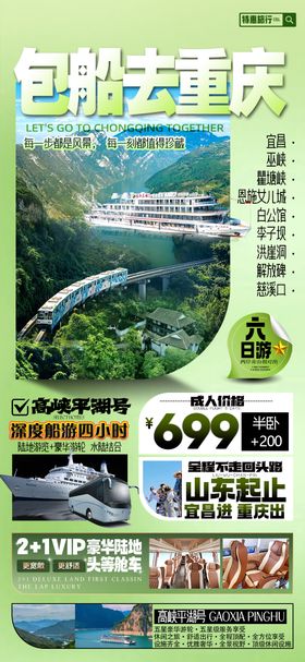 重庆三峡游轮旅游海报